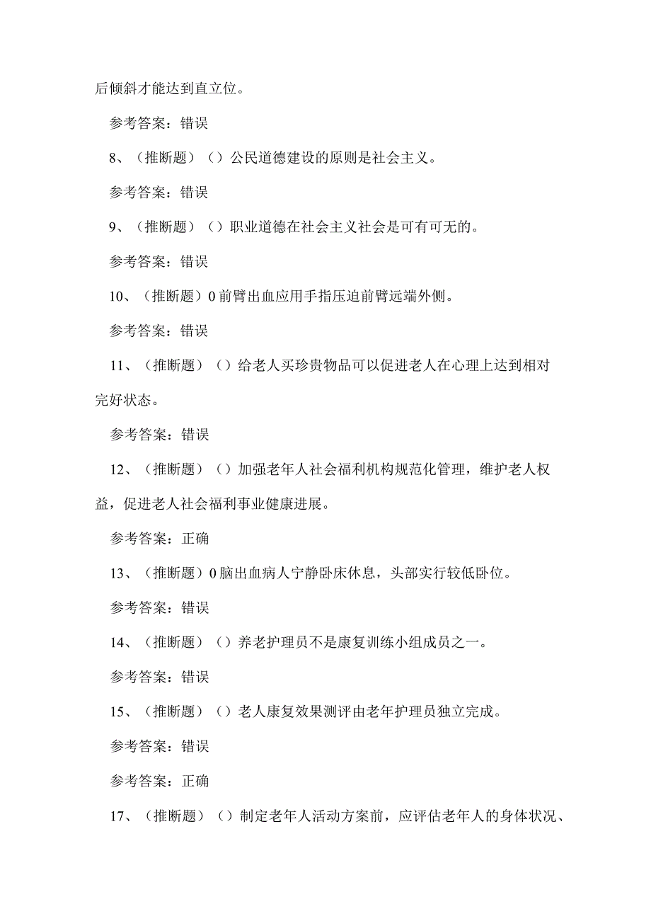 2024年云南省高级养老护理员技能证书考试练习题.docx_第2页