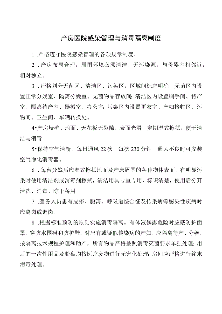 产房医院感染管理与消毒隔离制度.docx_第1页