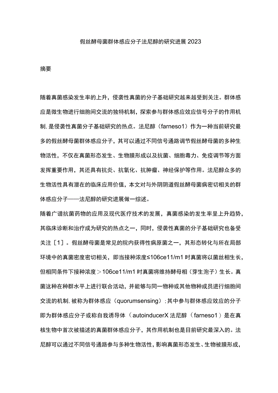 假丝酵母菌群体感应分子法尼醇的研究进展2023.docx_第1页