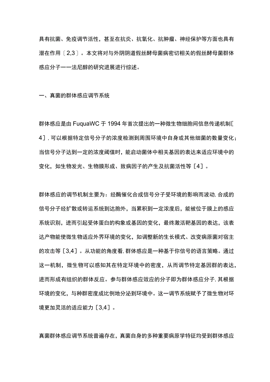 假丝酵母菌群体感应分子法尼醇的研究进展2023.docx_第2页