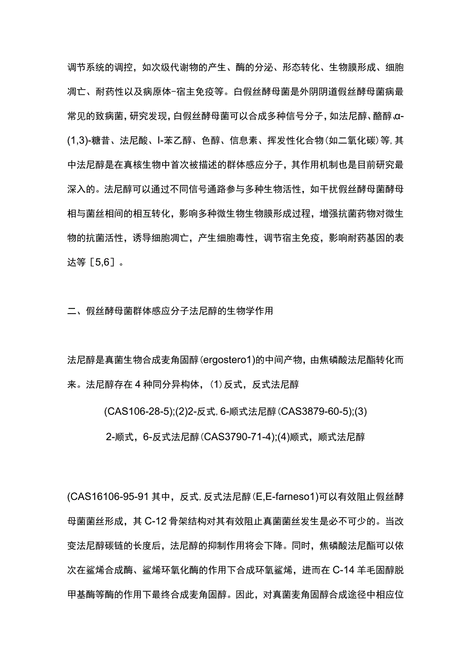 假丝酵母菌群体感应分子法尼醇的研究进展2023.docx_第3页