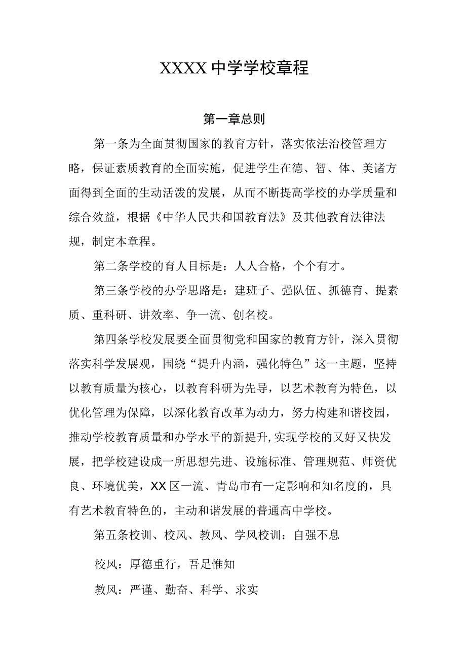 中学学校章程.docx_第1页