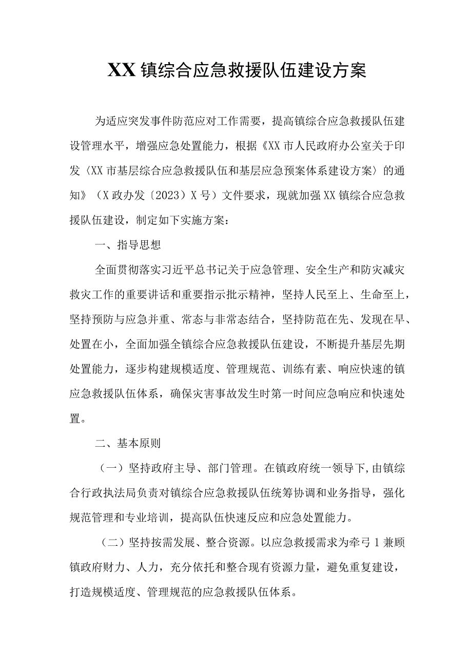 XX镇综合应急救援队伍建设方案.docx_第1页