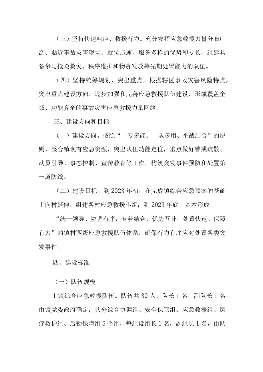 XX镇综合应急救援队伍建设方案.docx_第2页