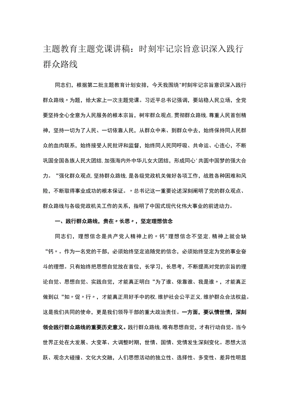 主题教育主题党课讲稿：时刻牢记宗旨意识 深入践行群众路线.docx_第1页