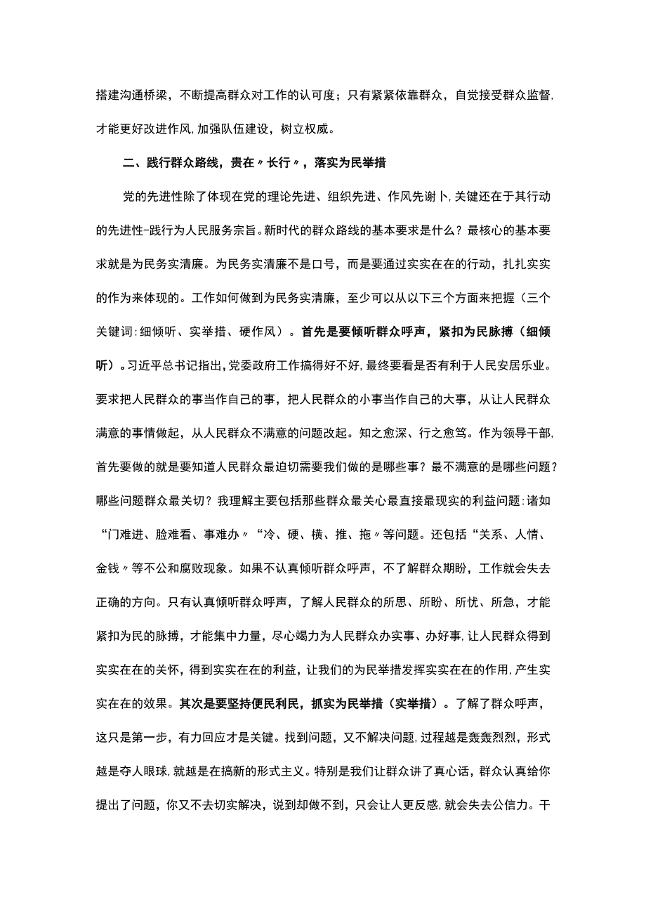 主题教育主题党课讲稿：时刻牢记宗旨意识 深入践行群众路线.docx_第3页