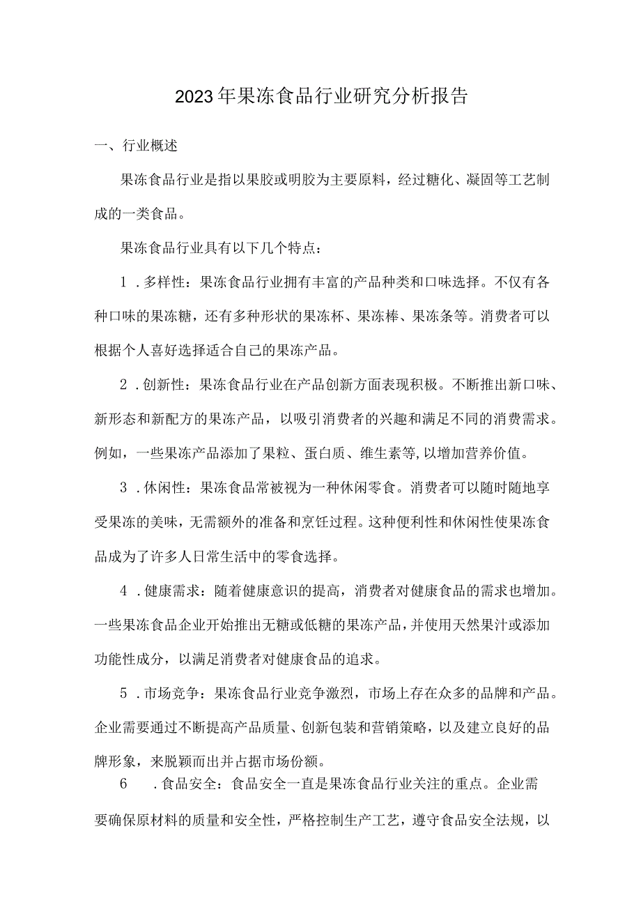 2023年果冻食品行业研究分析报告.docx_第1页