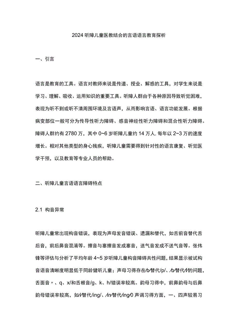 2024听障儿童医教结合的言语语言教育探析.docx_第1页