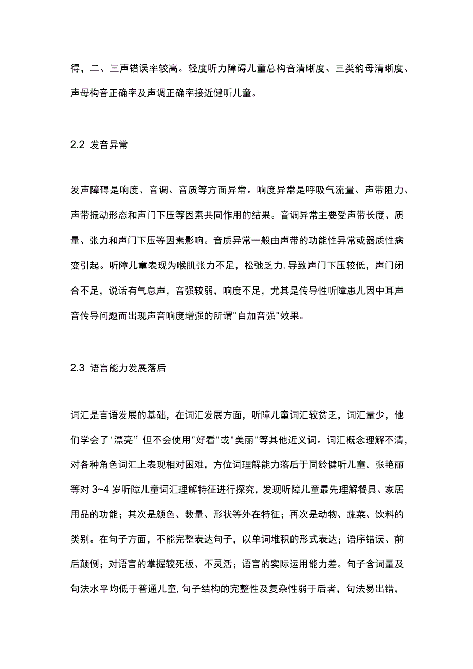 2024听障儿童医教结合的言语语言教育探析.docx_第2页