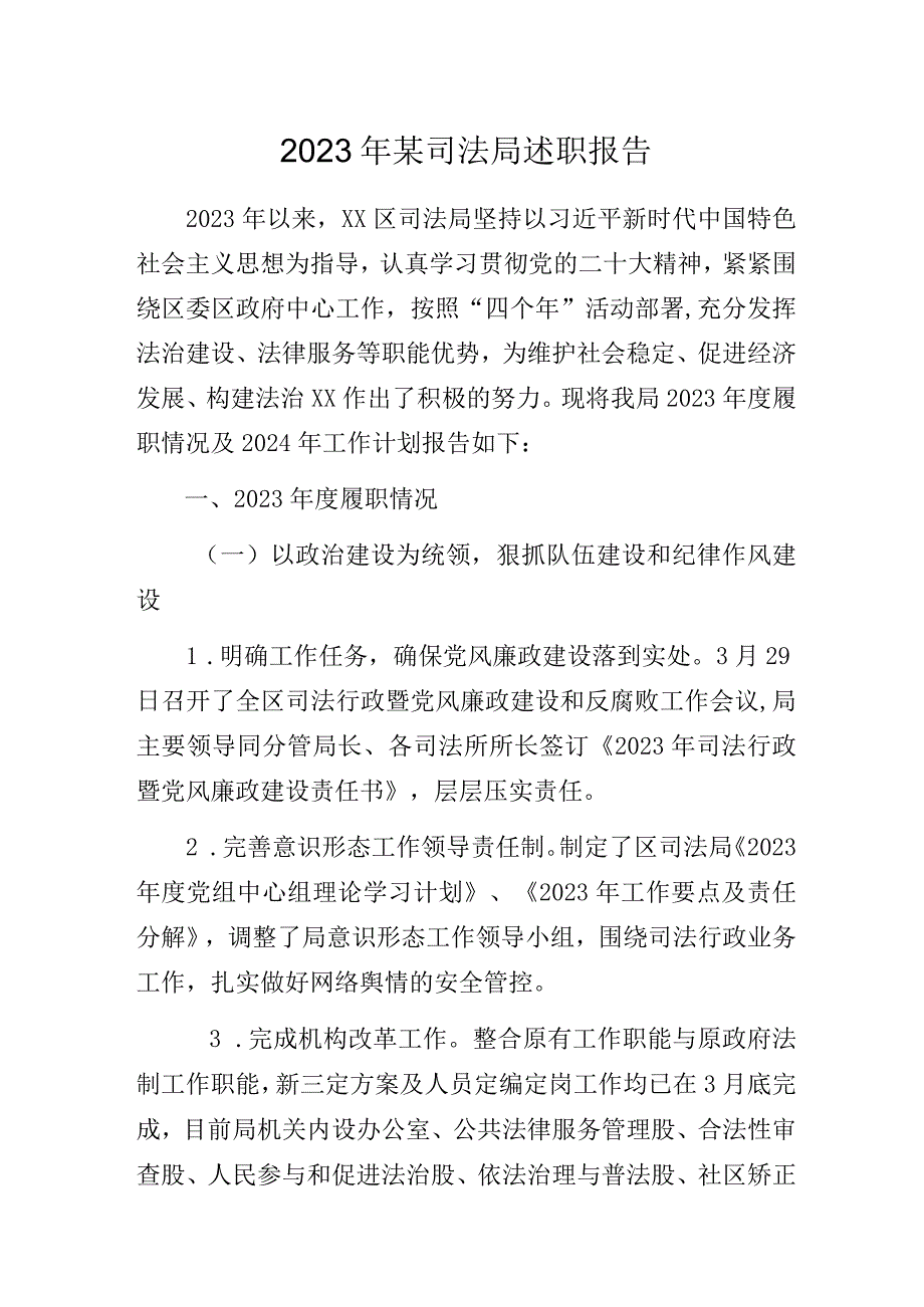 2023年某司法局述职报告.docx_第1页