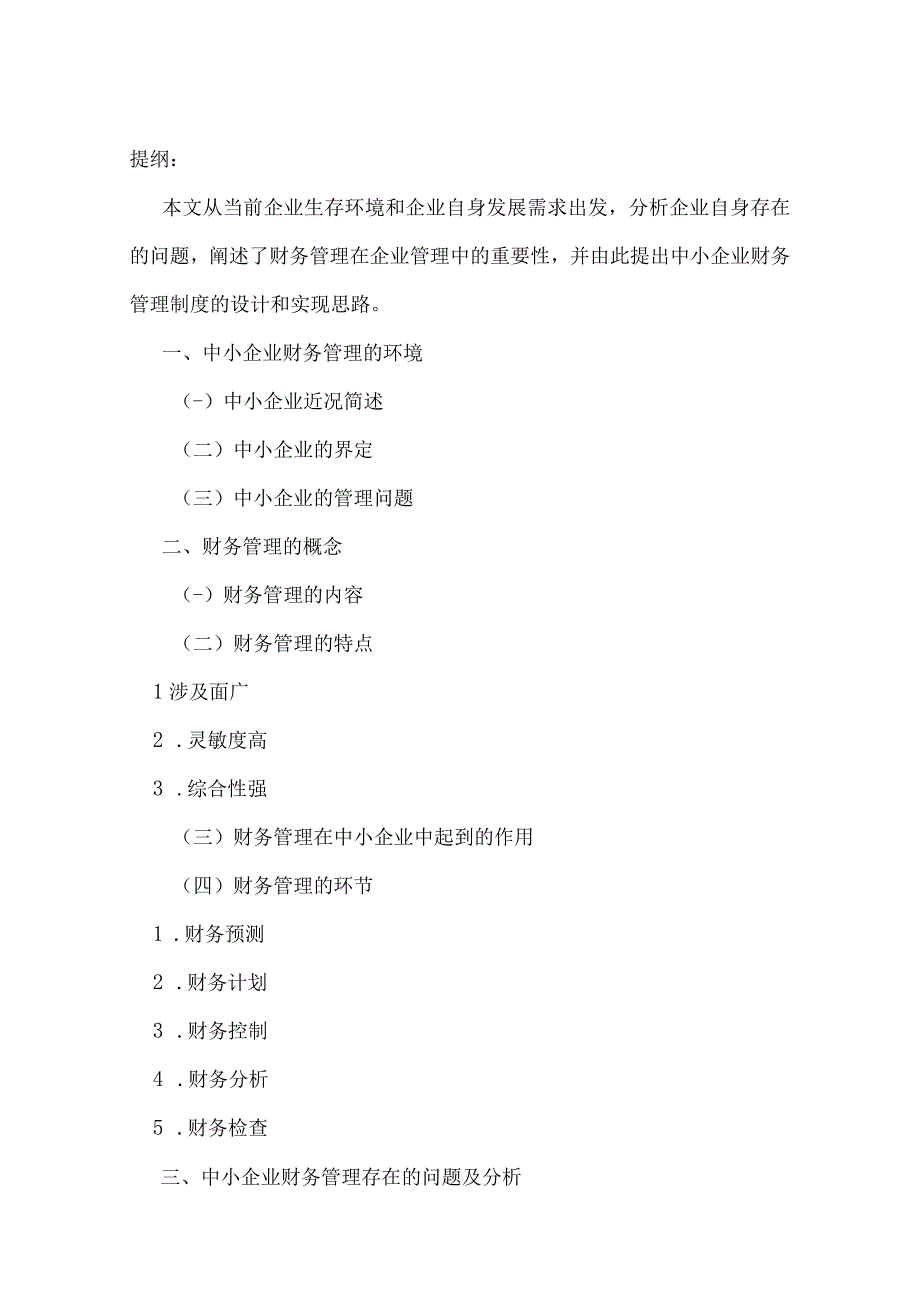 中小企业的财务管理体系的设计与实现.docx_第2页