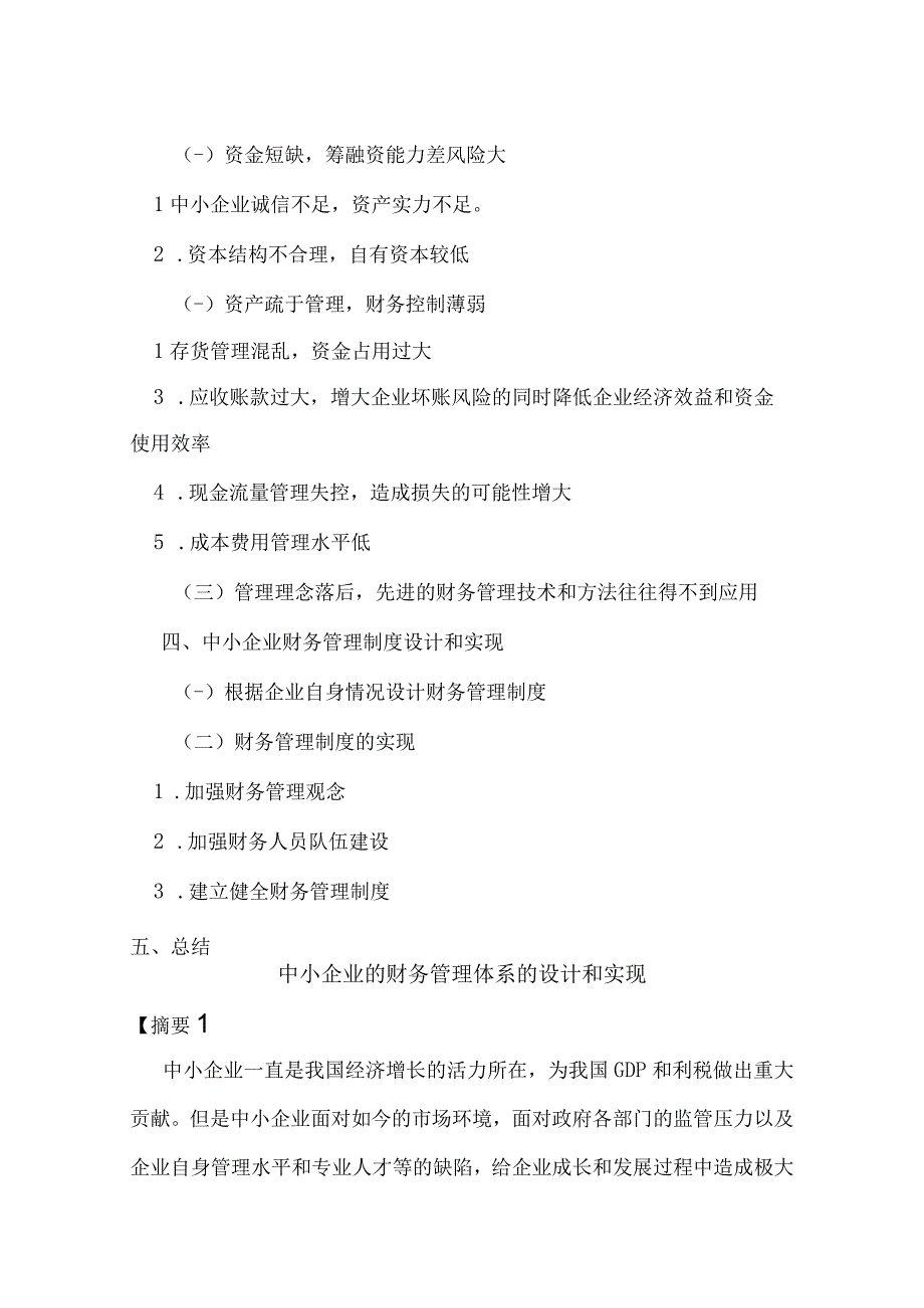 中小企业的财务管理体系的设计与实现.docx_第3页