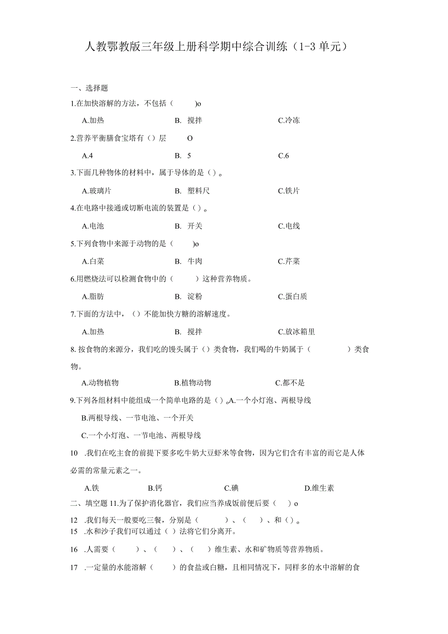 人教鄂教版三年级上册科学期中综合训练（1-3单元）（含答案）(2).docx_第1页