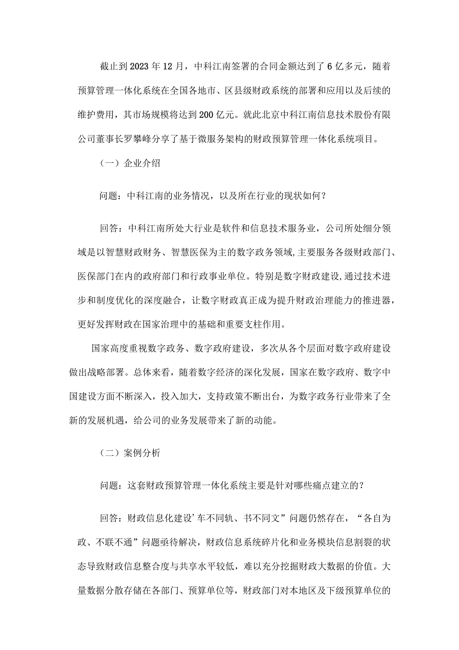 中科江南基于微服务架构的财政预算管理一体化系统项目.docx_第2页