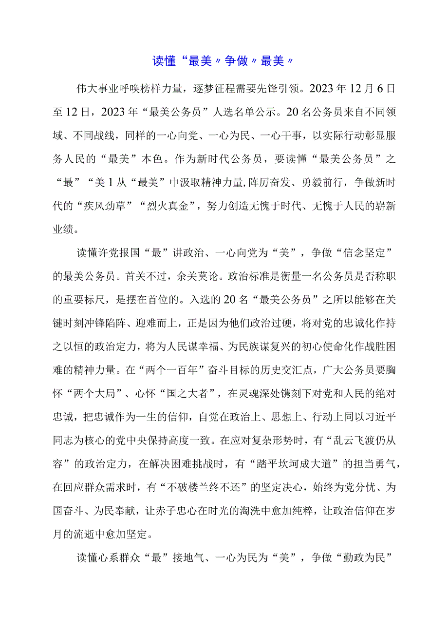 2024年专题发言稿：读懂“最美” 争做“最美”.docx_第1页