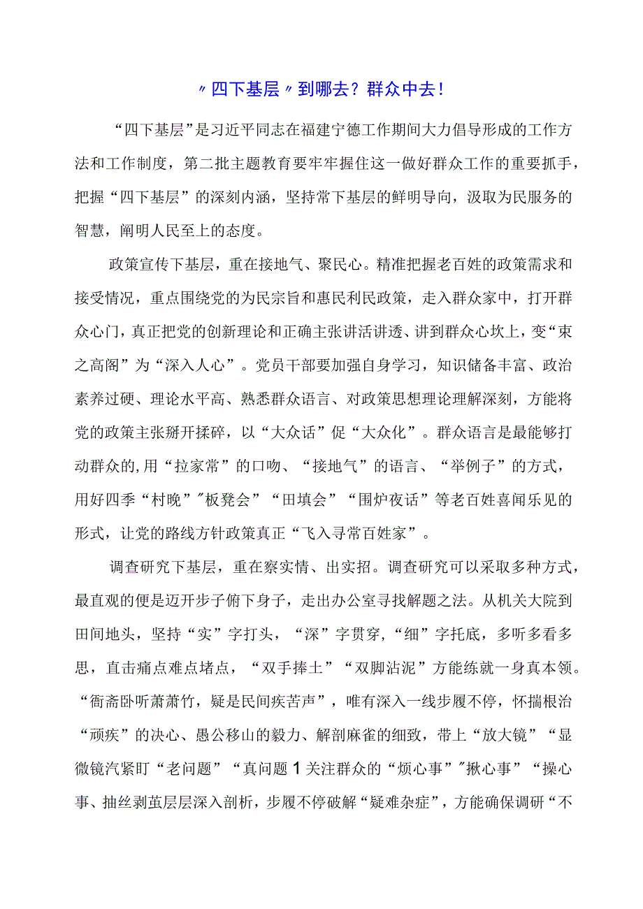 2024年专题发言稿：“四下基层”到哪去？群众中去！.docx_第1页