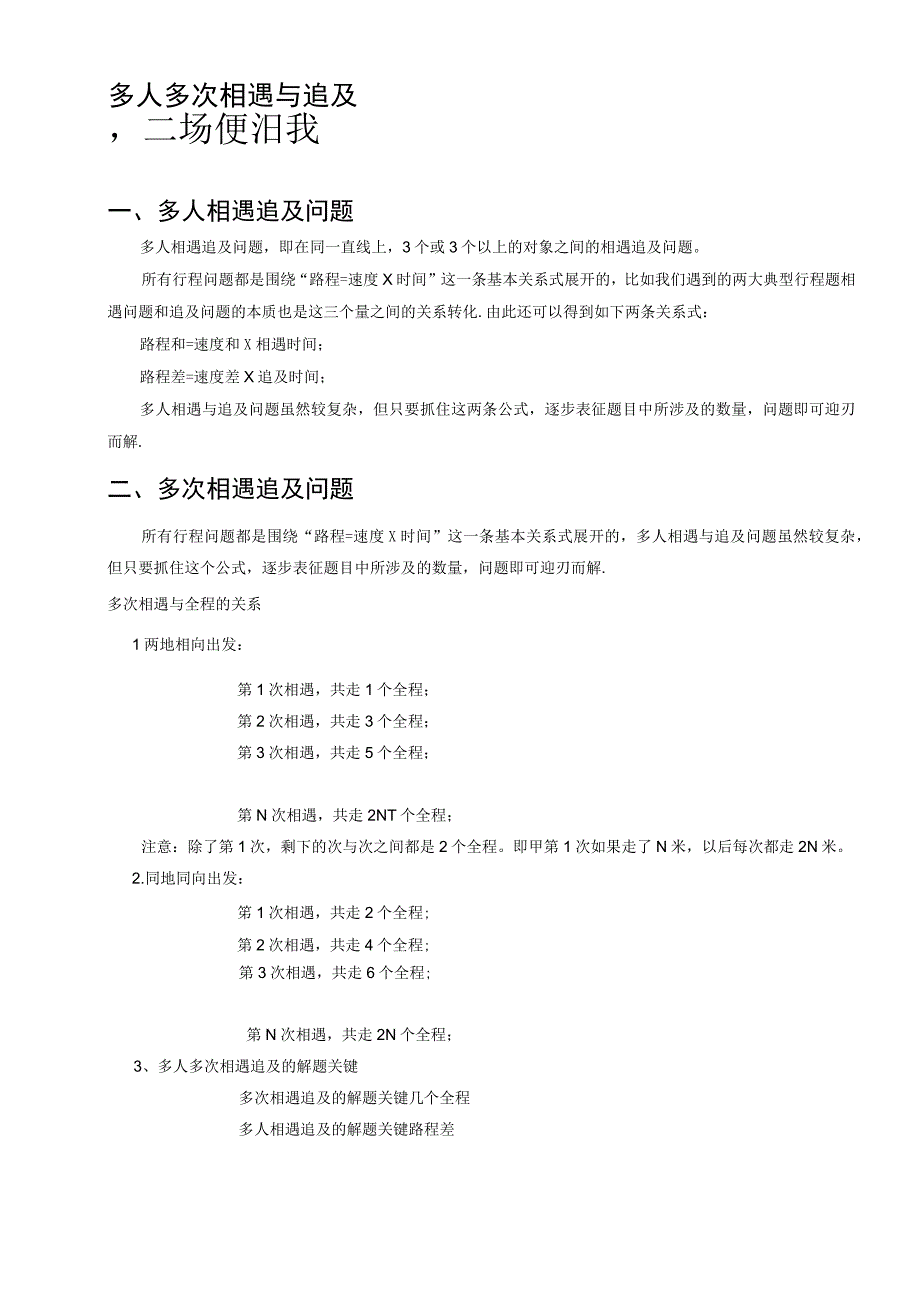 五年级奥数.行程 .多人多次相遇和追及问题 (C级 ).学生版.docx_第1页