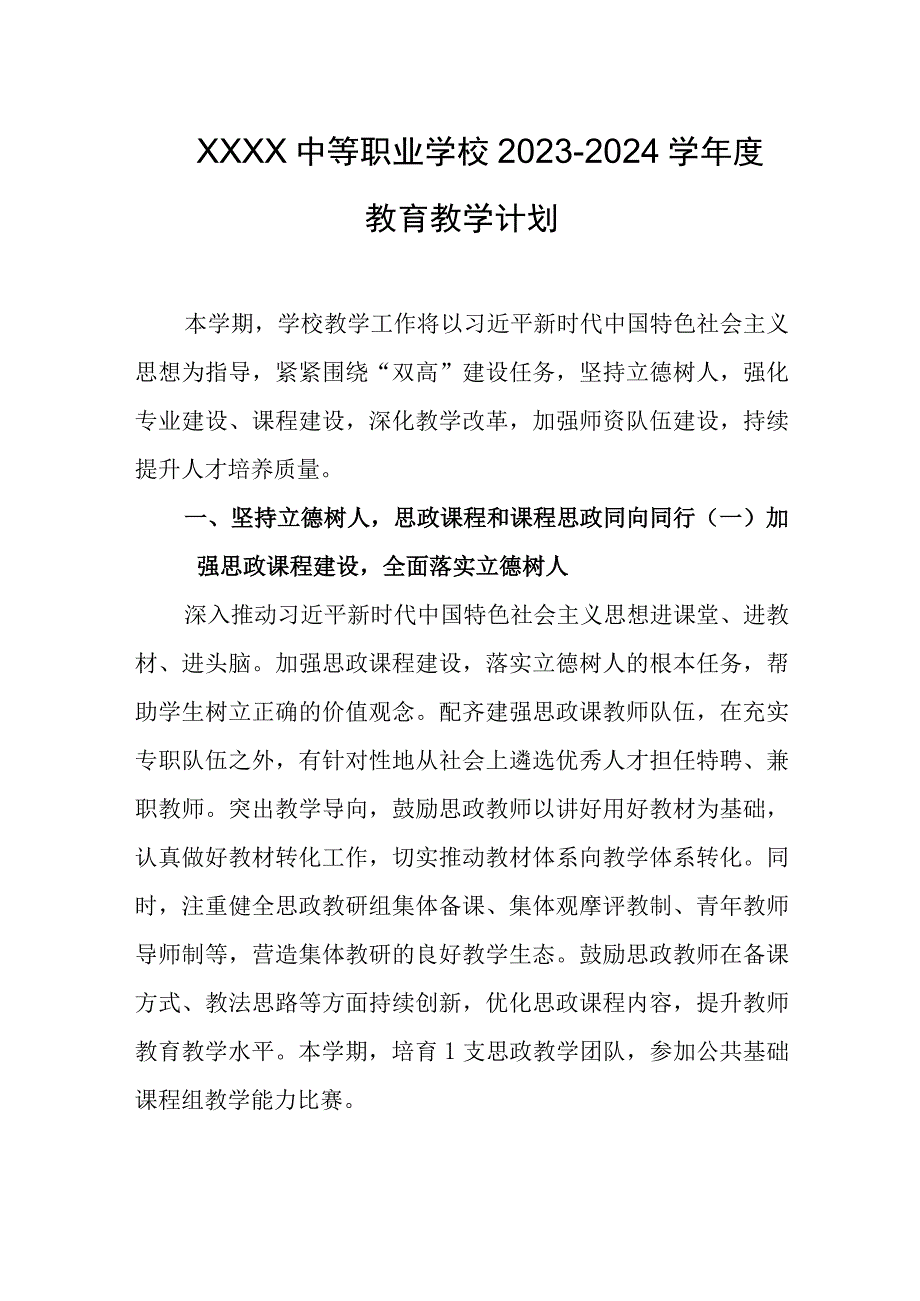 中等职业学校2023-2024学年度教育教学计划.docx_第1页