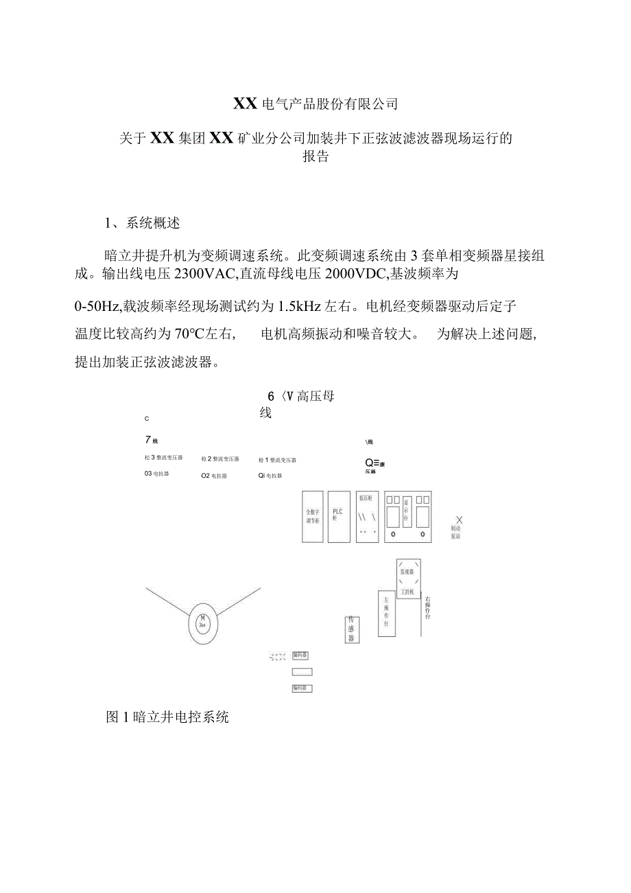 XX电气产品股份有限公司关于XX集团XX矿业分公司加装井下正弦波滤波器现场运行的报告（2023年）.docx_第1页