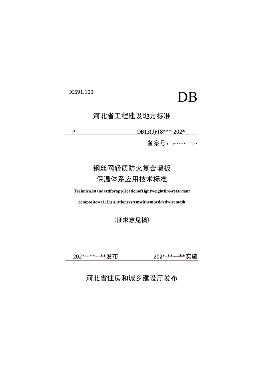 DB13JT-钢丝网片轻质防火外墙复合保温系统应用技术标准.docx_第1页