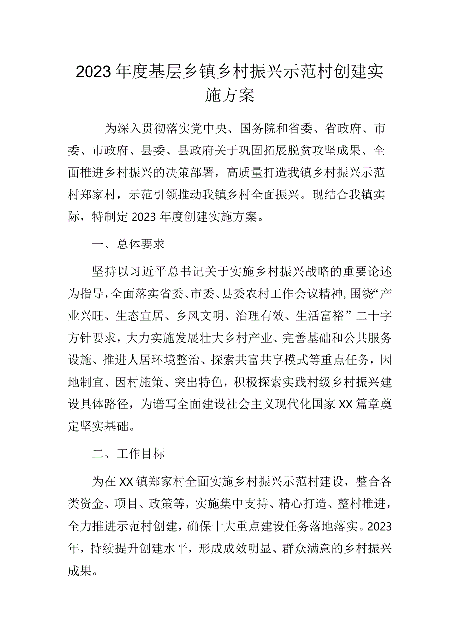 2023年度基层乡镇乡村振兴示范村创建实施方案.docx_第1页