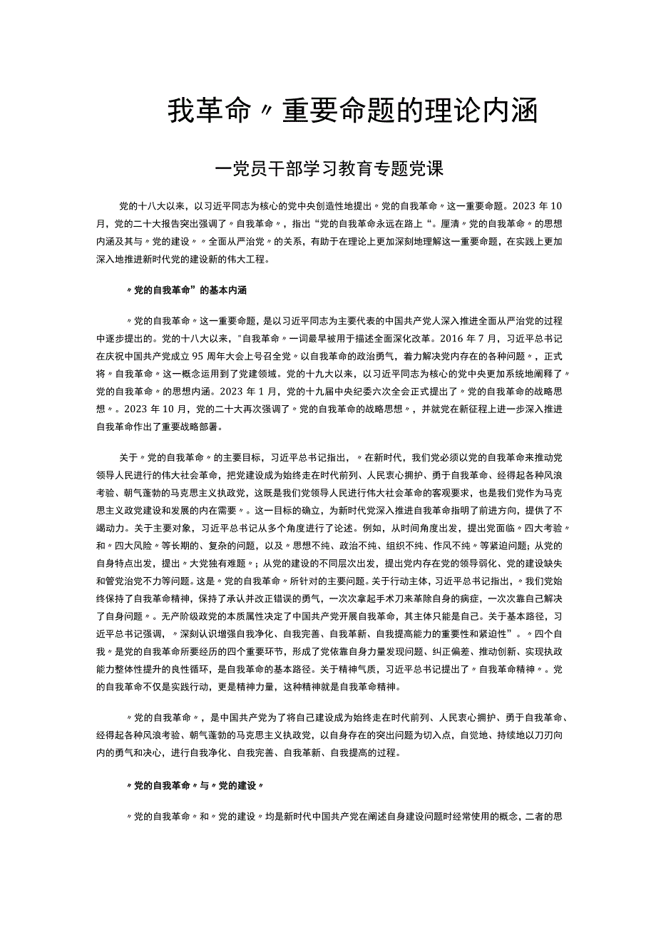 党的“自我革命”重要命题的理论内涵PPT大气精美风党员干部学习教育专题课件模板(讲稿).docx_第1页