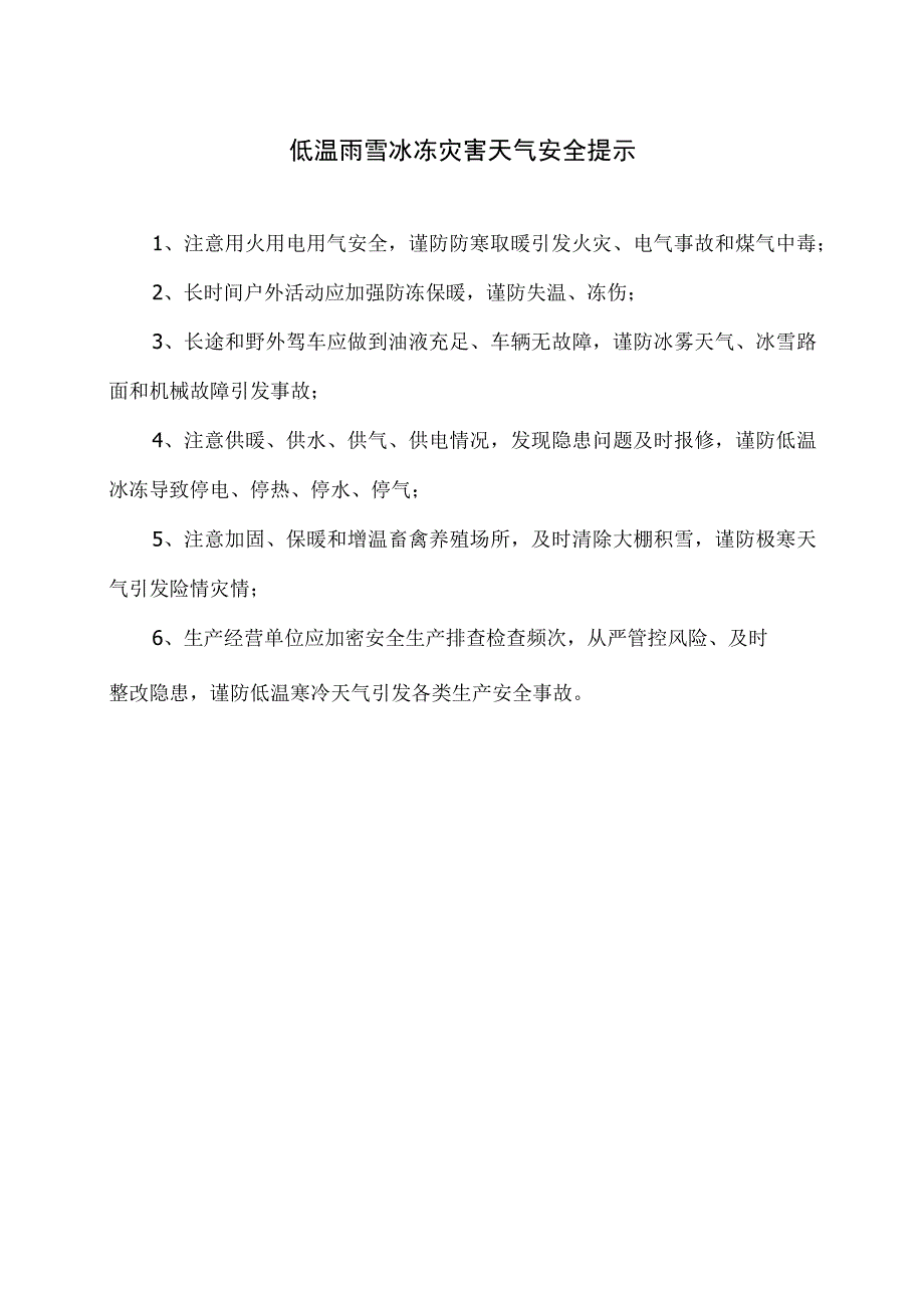 低温雨雪冰冻灾害天气安全提示（2023年）.docx_第1页