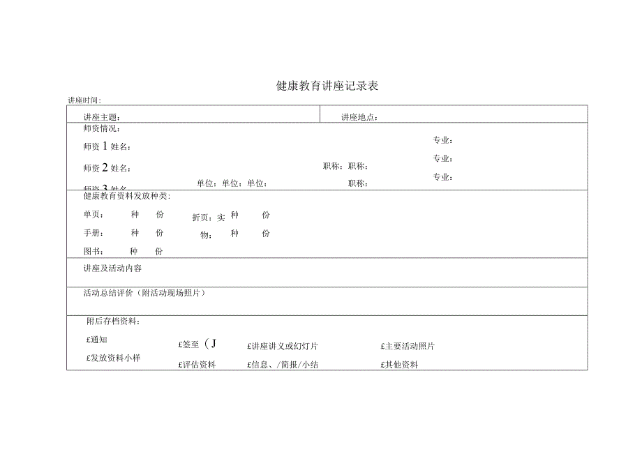 健康教育讲座记录表.docx_第1页