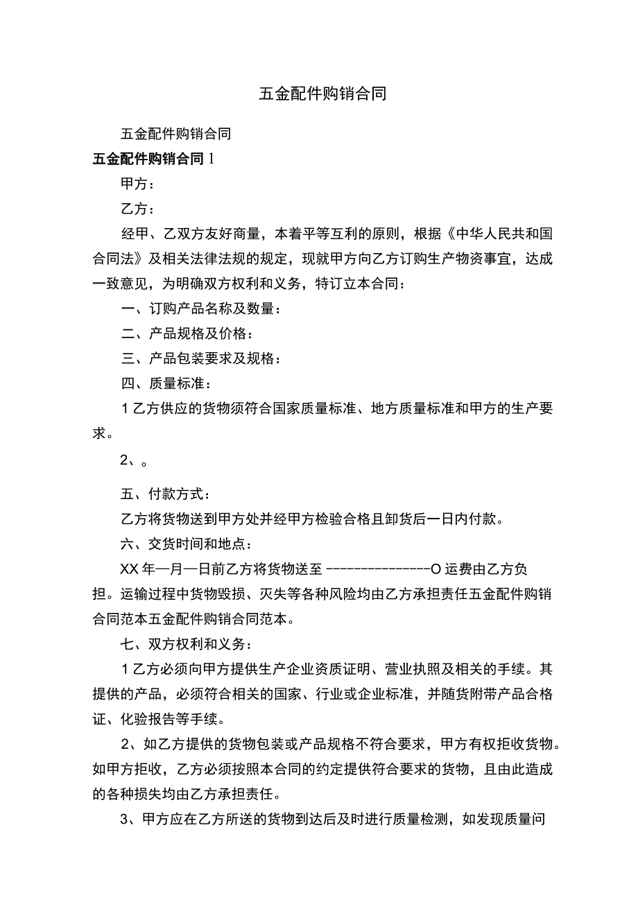 五金配件购销合同.docx_第1页