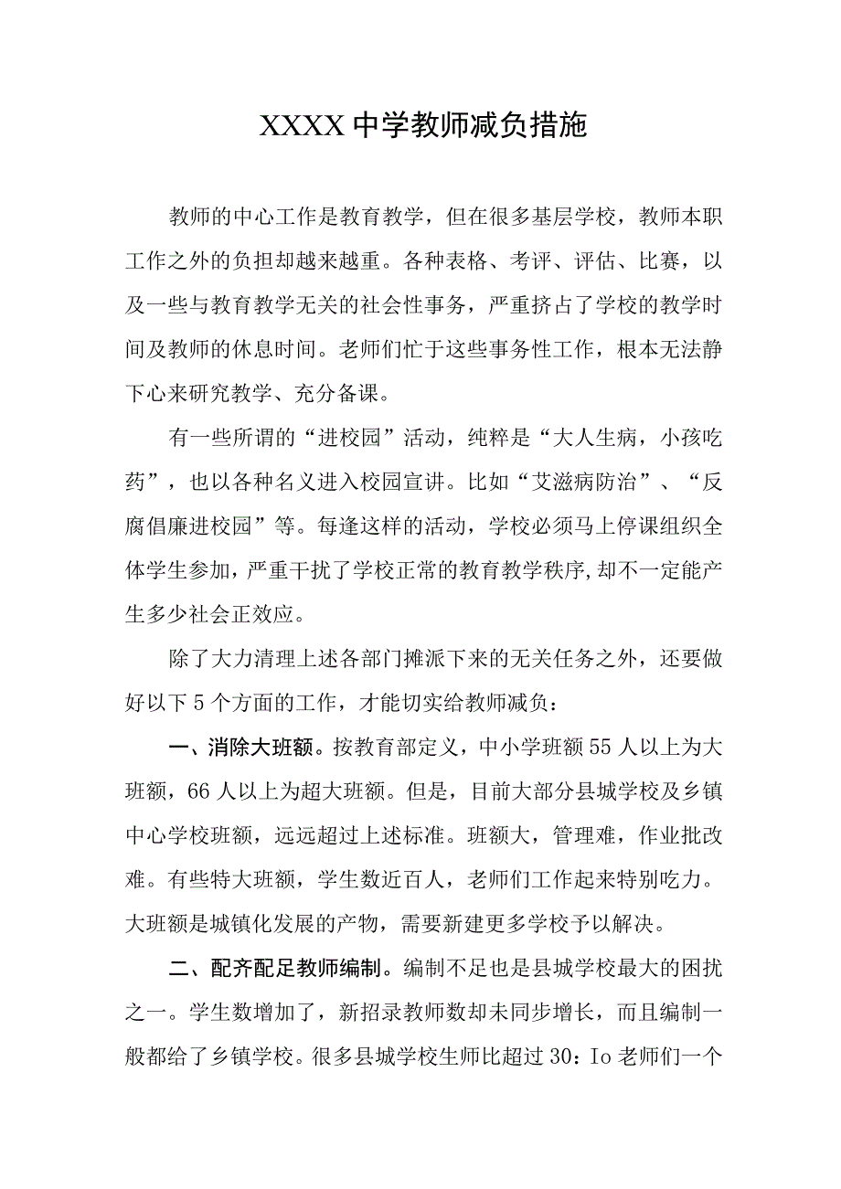 中学教师减负措施.docx_第1页