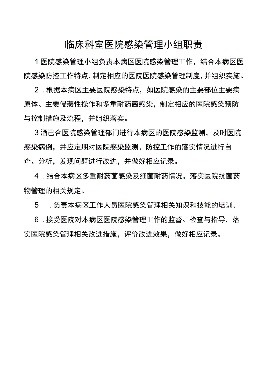 临床科室医院感染管理小组职责.docx_第1页