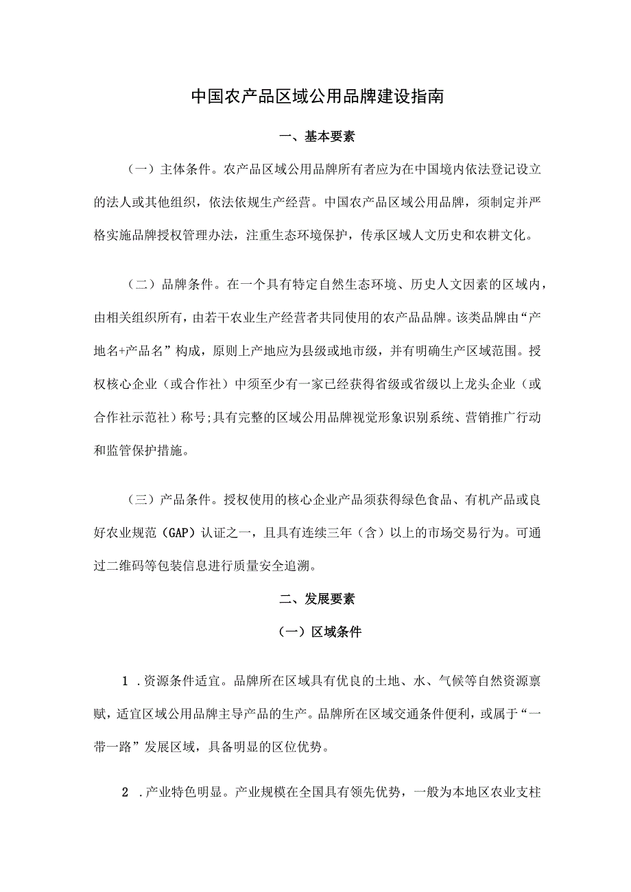 中国农产品区域公用品牌建设指南.docx_第1页