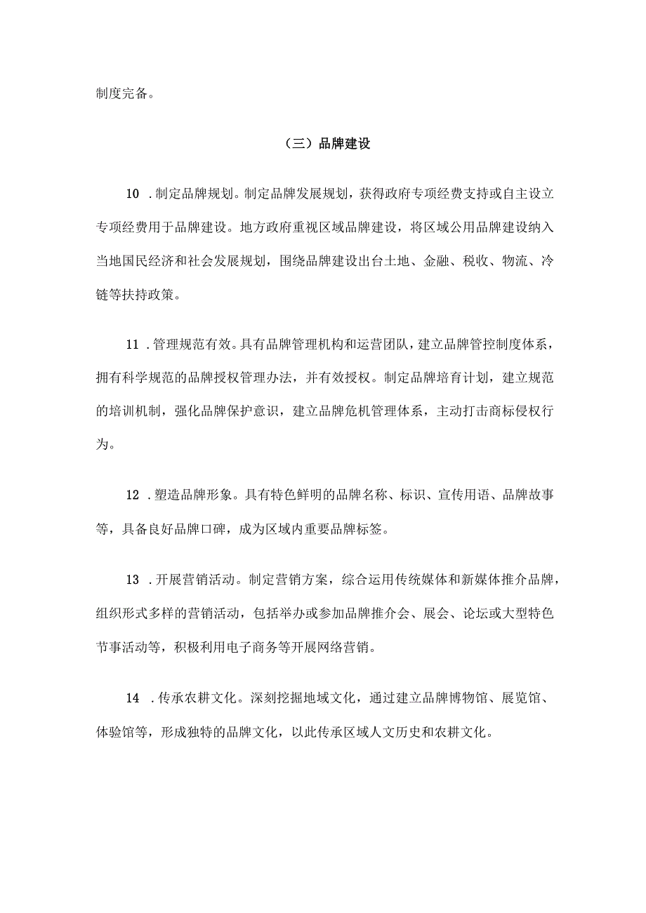 中国农产品区域公用品牌建设指南.docx_第3页