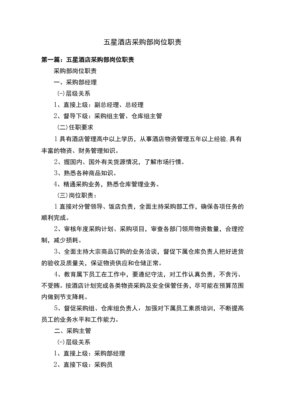 五星酒店采购部岗位职责.docx_第1页