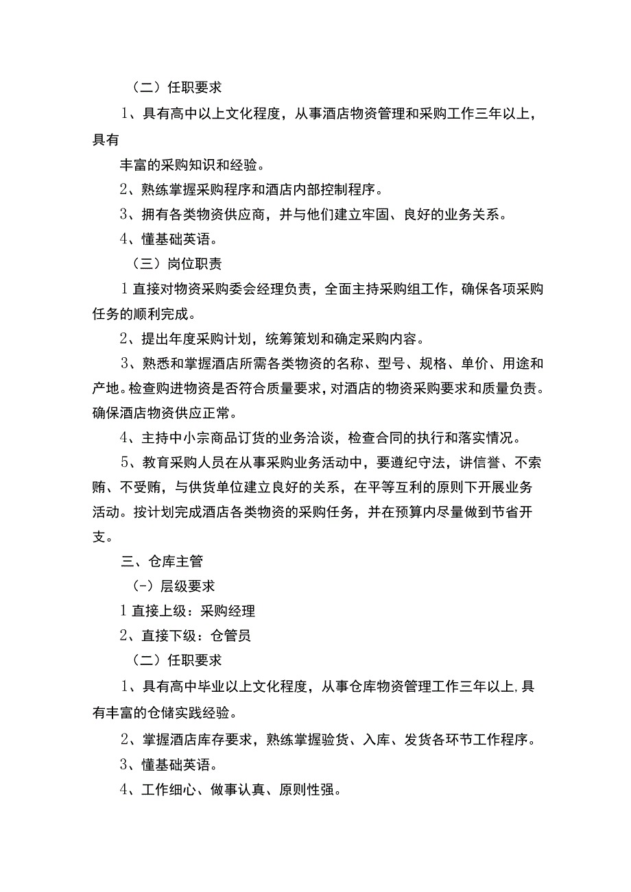 五星酒店采购部岗位职责.docx_第2页