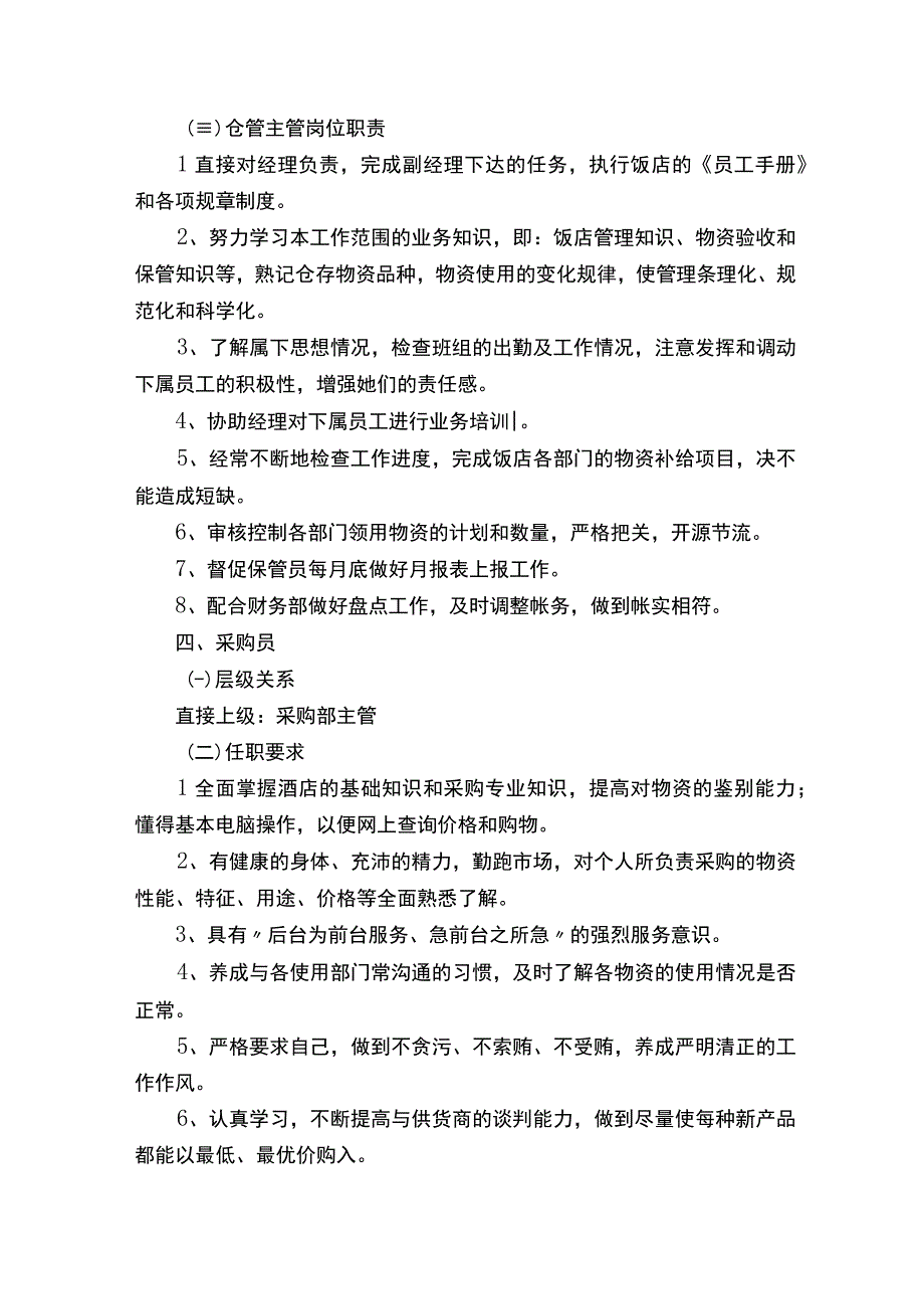 五星酒店采购部岗位职责.docx_第3页