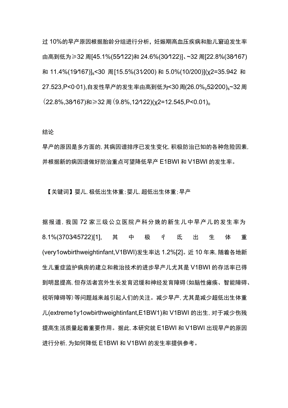 2024极低和超低出生体重儿的早产原因.docx_第2页