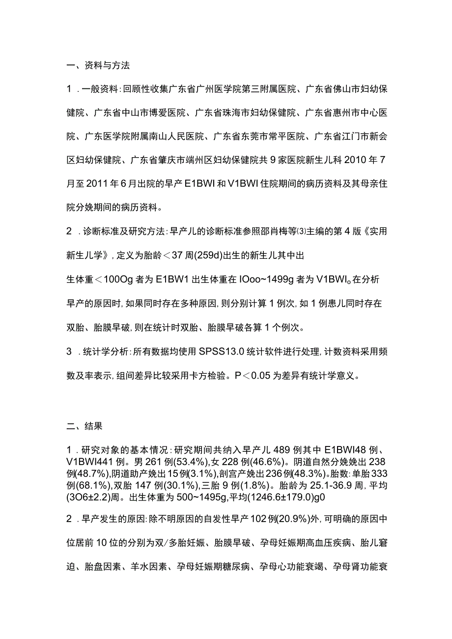 2024极低和超低出生体重儿的早产原因.docx_第3页