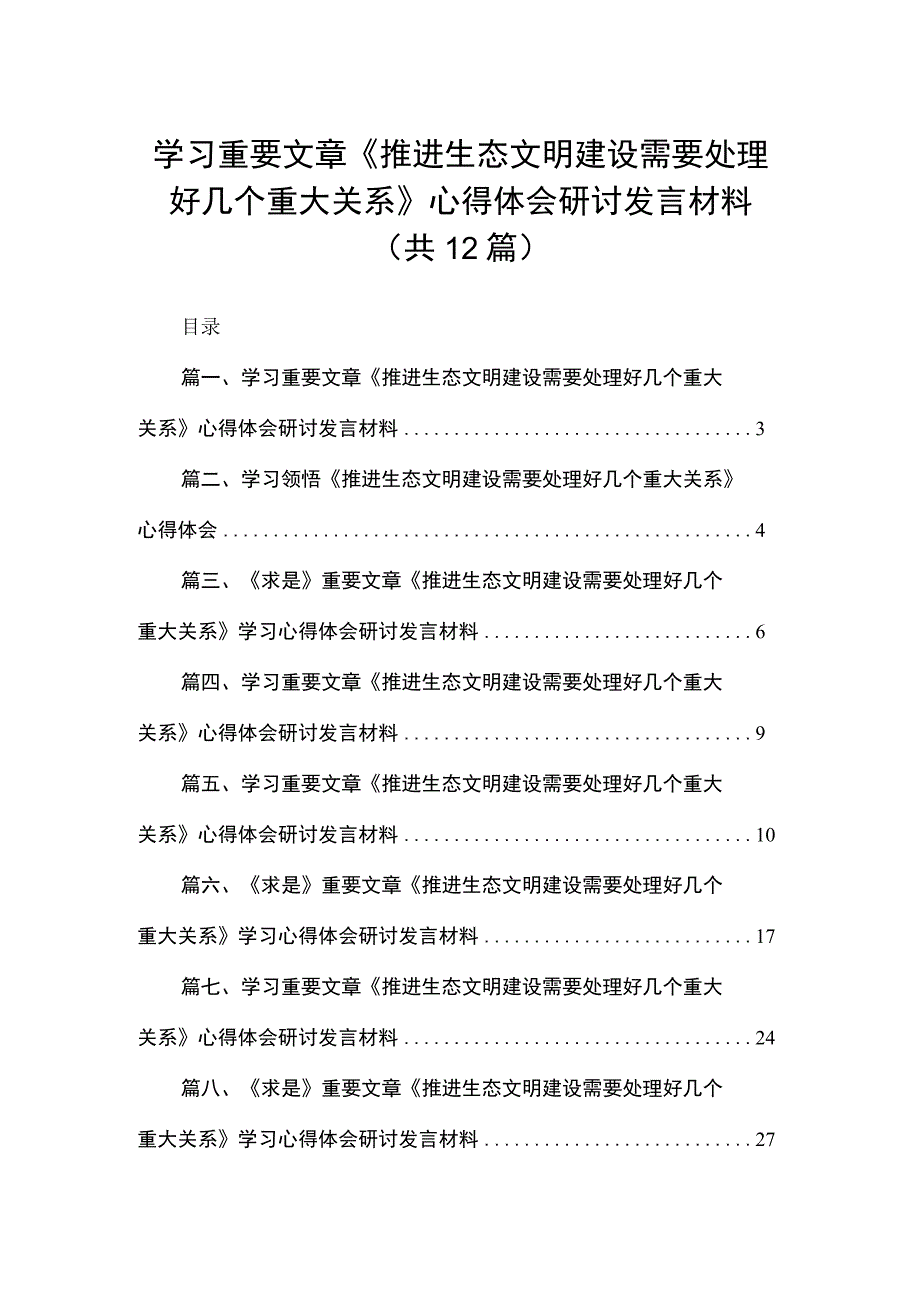 【12篇】学习重要文章《推进生态文明建设需要处理好几个重大关系》心得体会研讨发言材料范文.docx_第1页