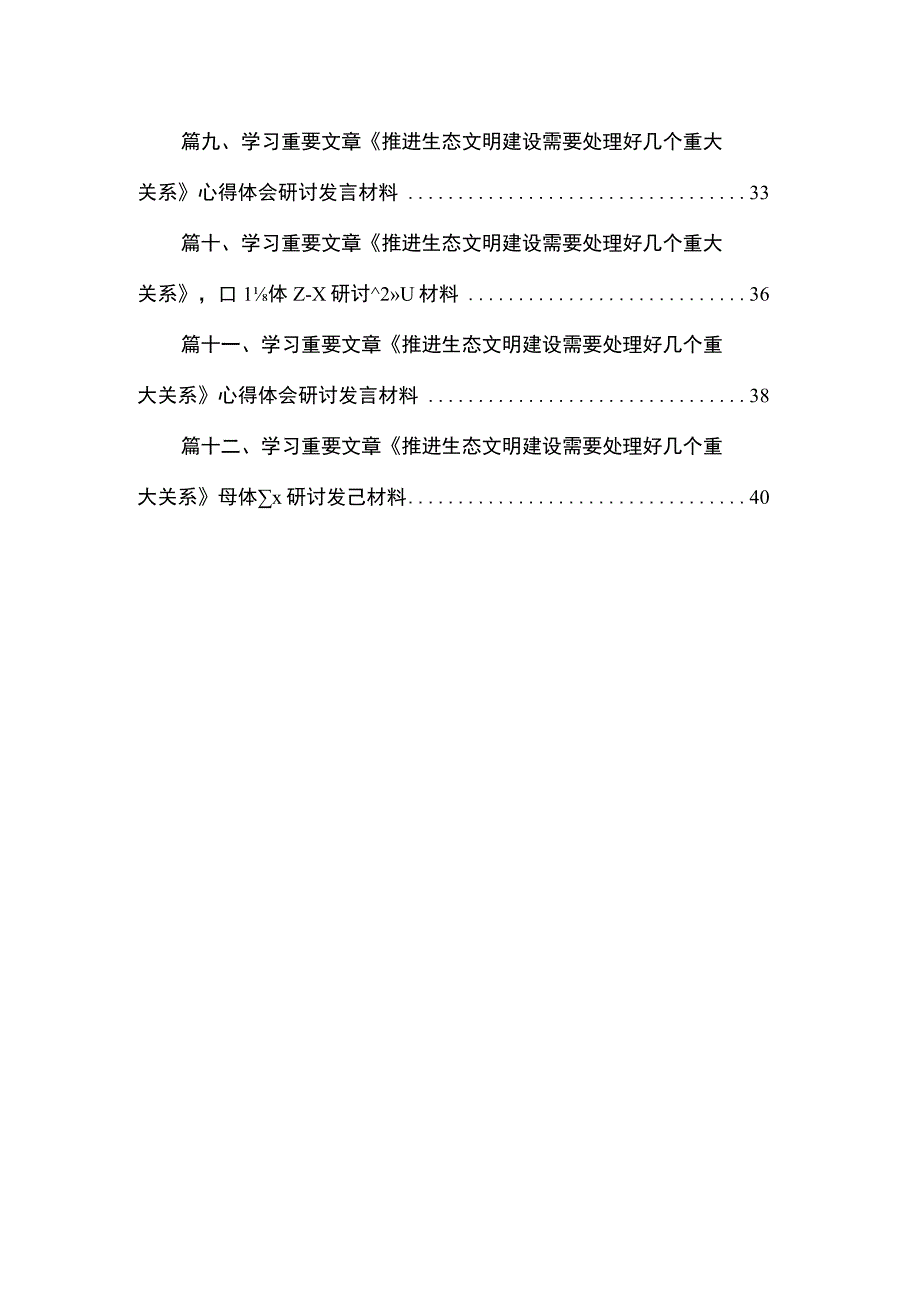 【12篇】学习重要文章《推进生态文明建设需要处理好几个重大关系》心得体会研讨发言材料范文.docx_第2页