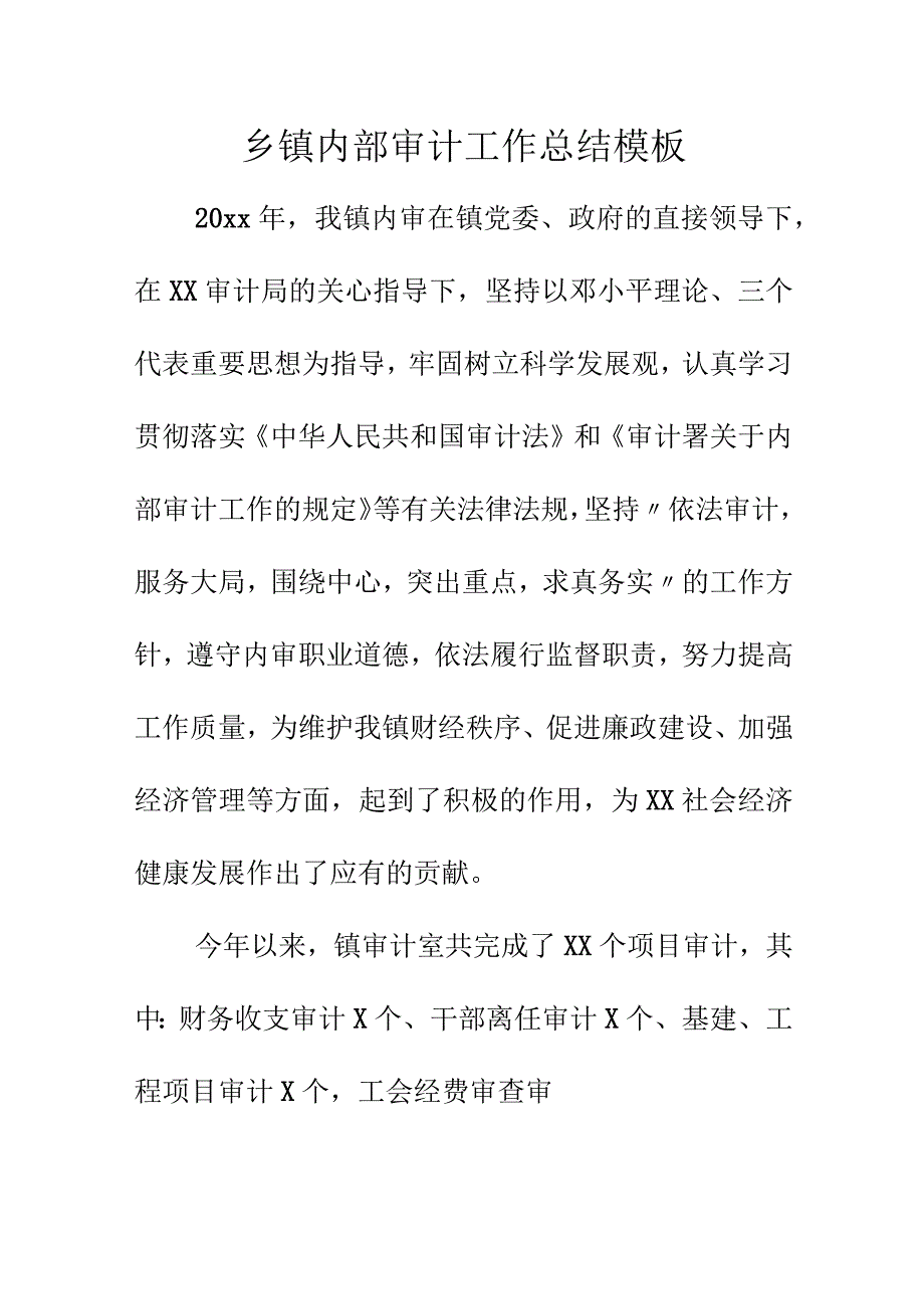 乡镇内部审计工作总结模板.docx_第1页