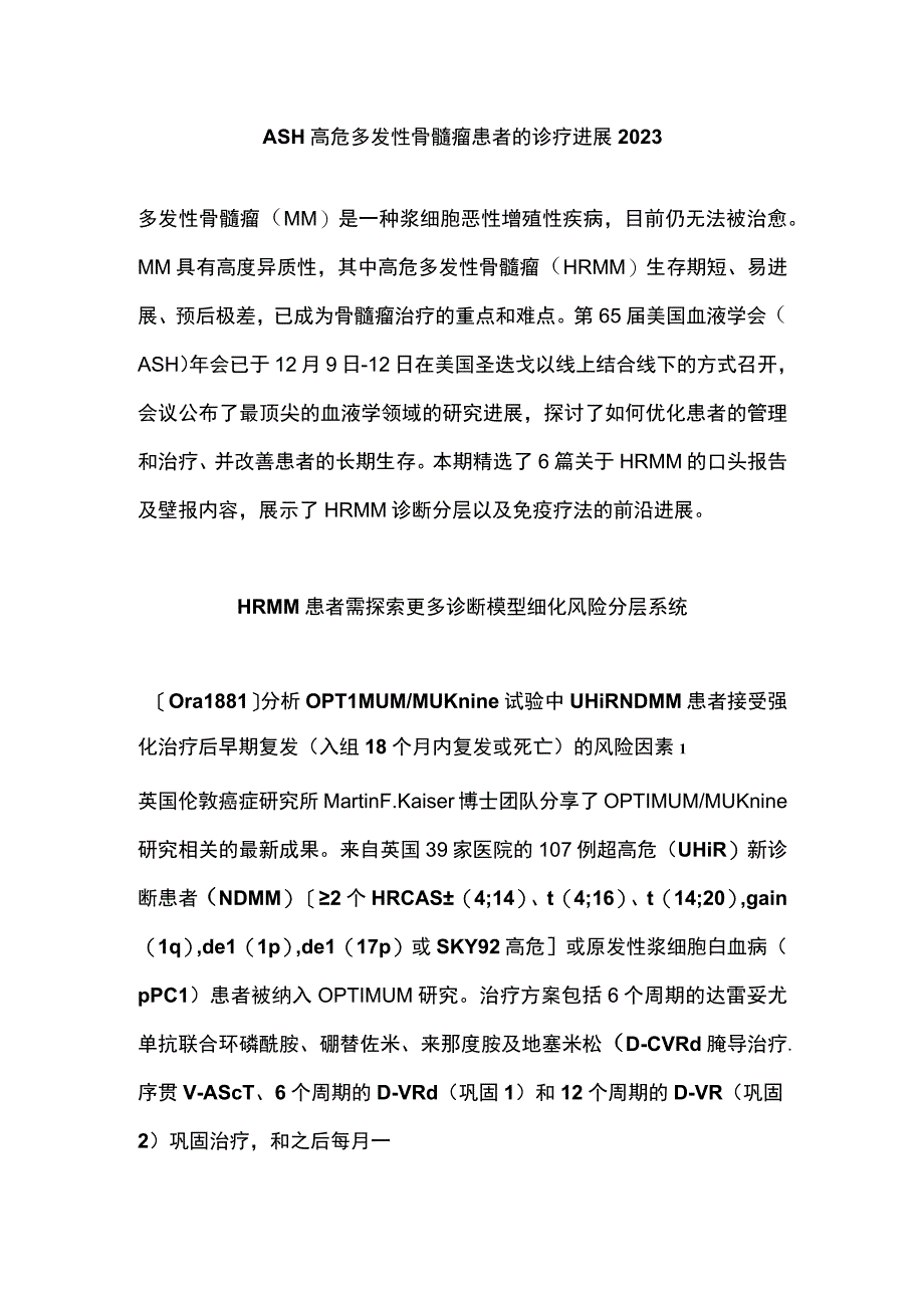 ASH高危多发性骨髓瘤患者的诊疗进展2023.docx_第1页