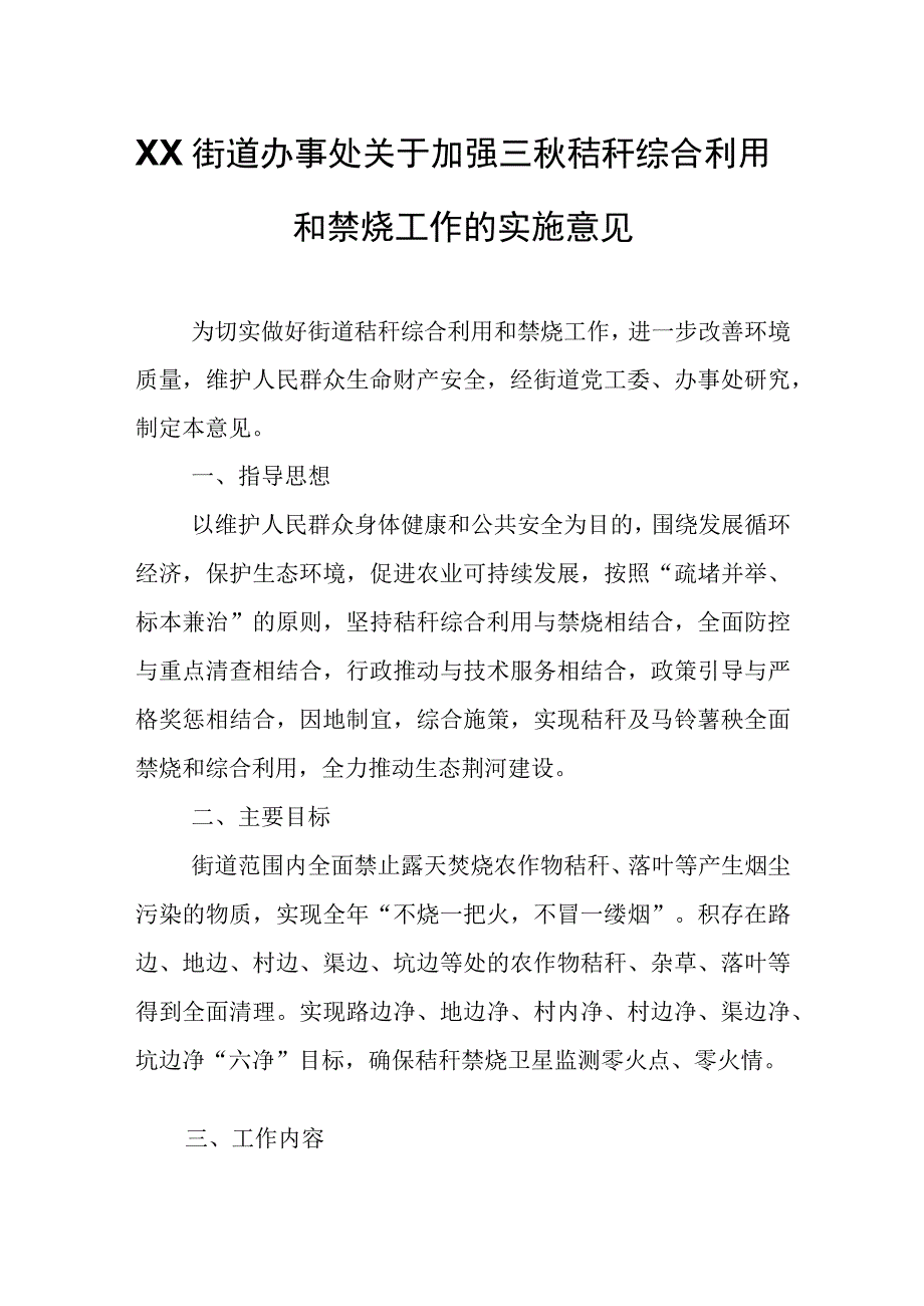 XX街道办事处关于加强三秋秸秆综合利用和禁烧工作的实施意见.docx_第1页