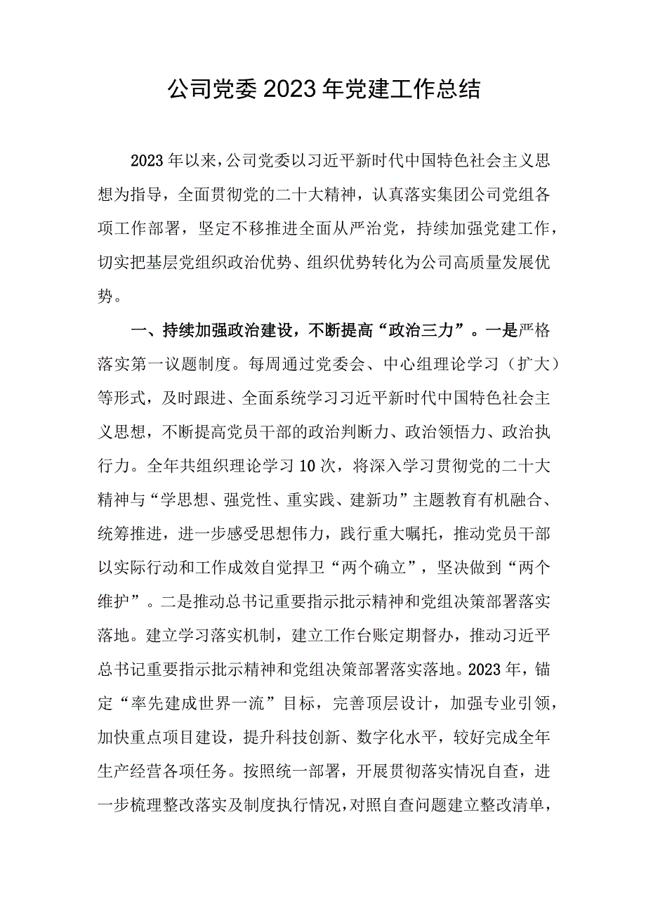 公司党委2023年党建工作总结.docx_第1页