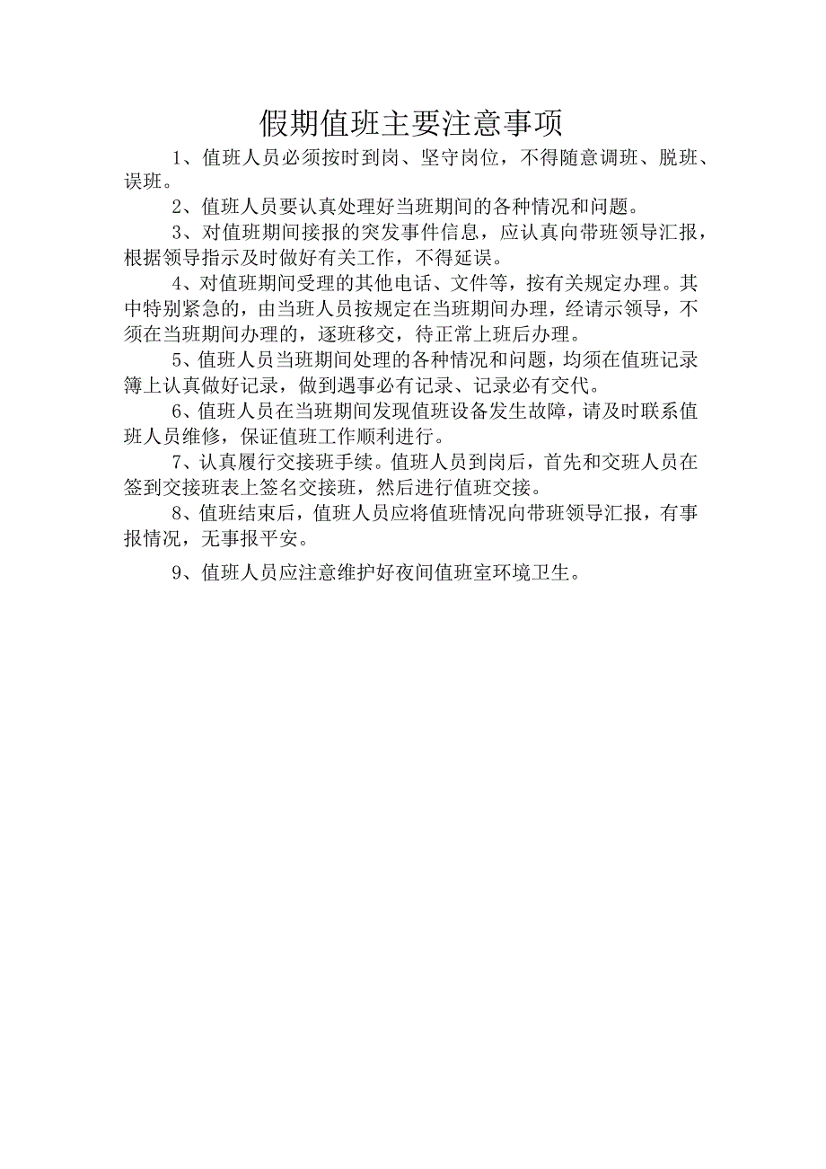 假期值班主要注意事项.docx_第1页