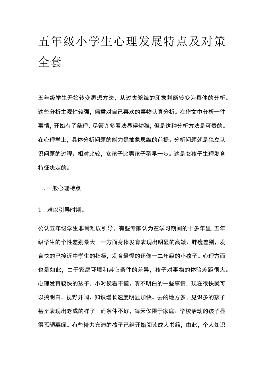 五年级小学生心理发展特点及对策全套.docx_第1页