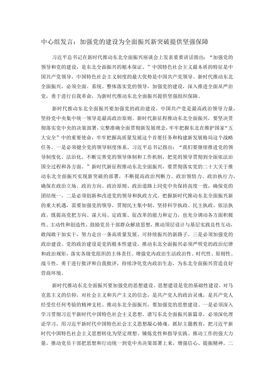 中心组发言：加强党的建设 为全面振兴新突破提供坚强保障.docx_第1页