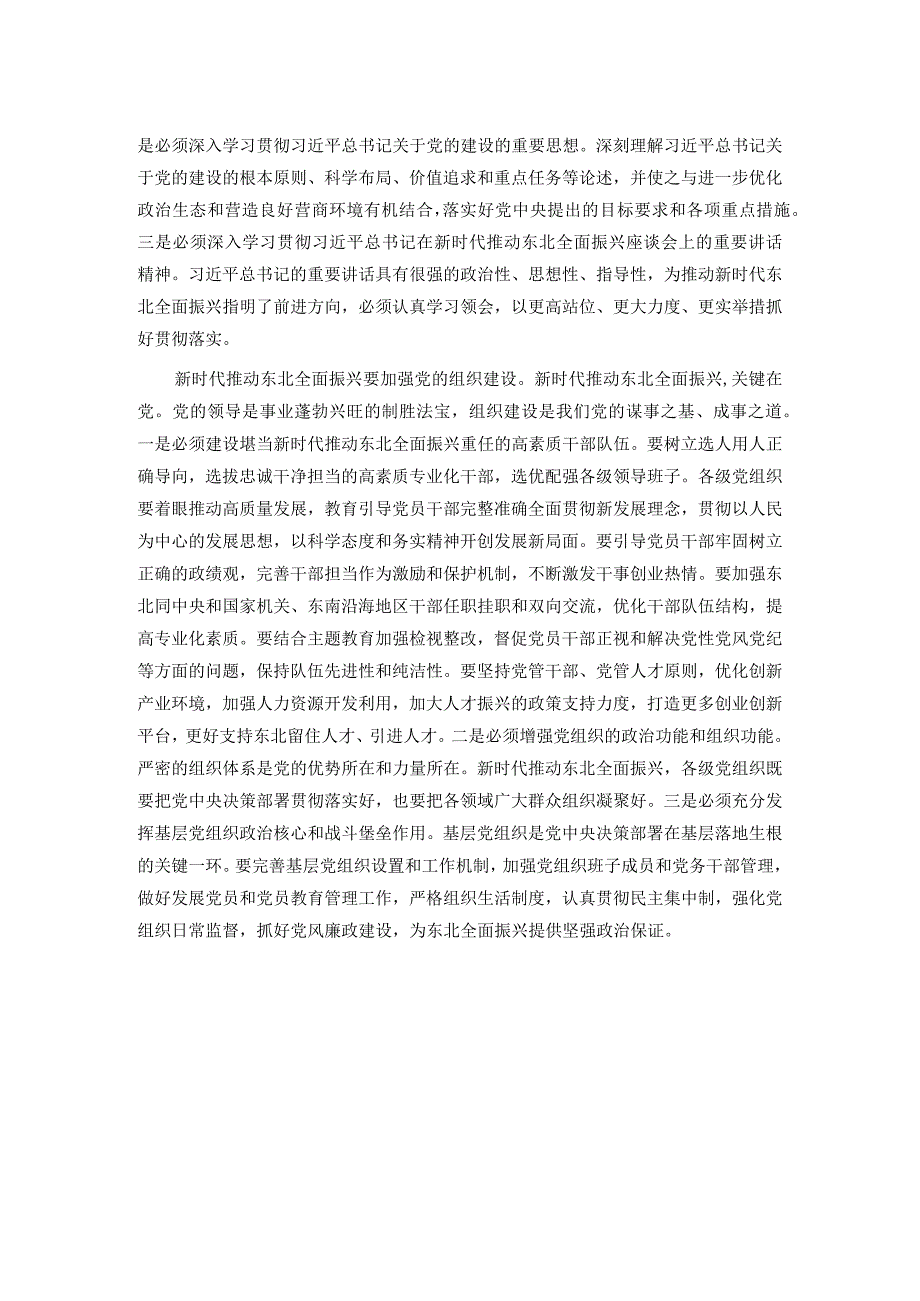 中心组发言：加强党的建设 为全面振兴新突破提供坚强保障.docx_第2页