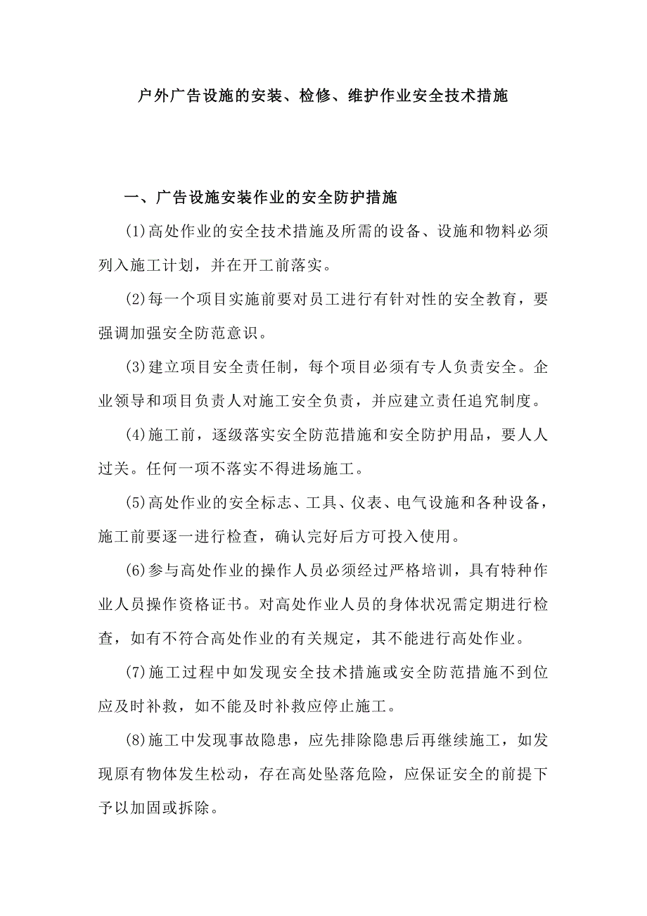 户外广告设施的安装、检修、维护作业安全技术措施.docx_第1页