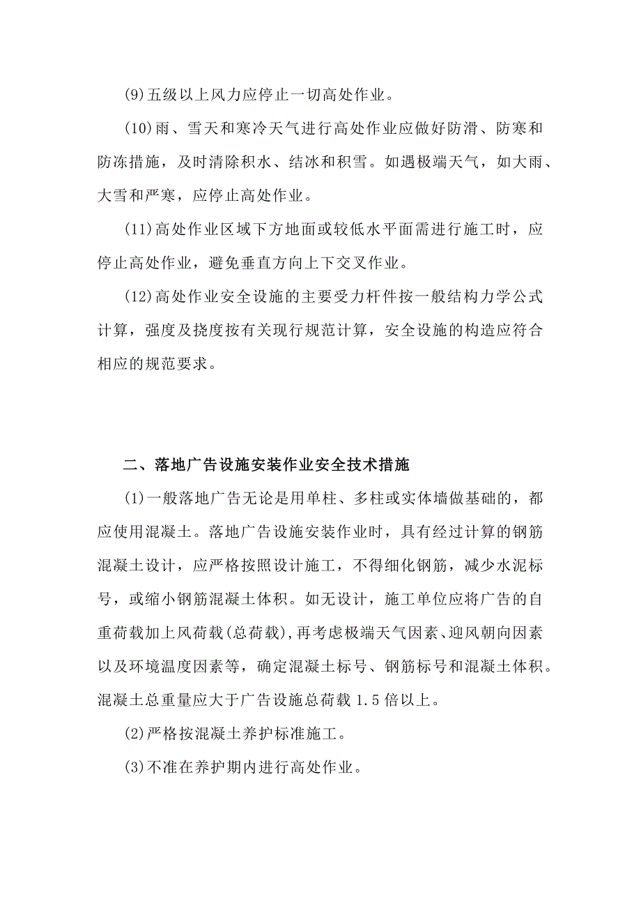 户外广告设施的安装、检修、维护作业安全技术措施.docx_第2页